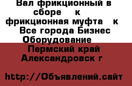 Вал фрикционный в сборе  16к20,  фрикционная муфта 16к20 - Все города Бизнес » Оборудование   . Пермский край,Александровск г.